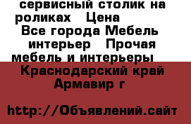 сервисный столик на роликах › Цена ­ 5 000 - Все города Мебель, интерьер » Прочая мебель и интерьеры   . Краснодарский край,Армавир г.